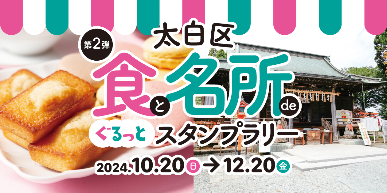 太白区『食』と『名所』deぐるっとスタンプラリー 2024年10月20日から12月20日まで開催！